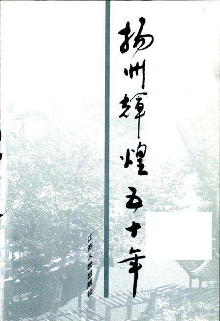 《扬州辉煌五十年》.pdf_江苏省志预览图1