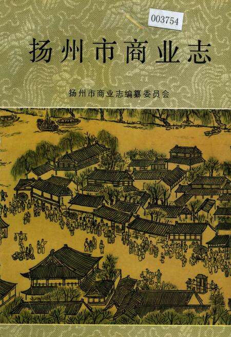 《扬州市商业志》.pdf_江苏省志缩略图