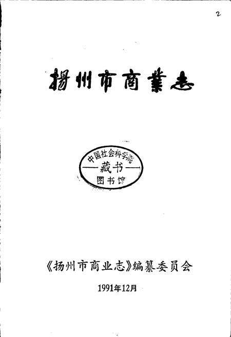 《扬州市商业志》.pdf_江苏省志预览图1