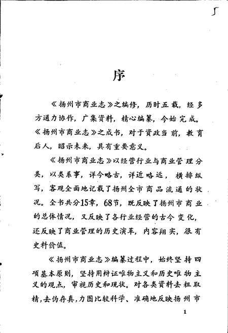 《扬州市商业志》.pdf_江苏省志预览图5