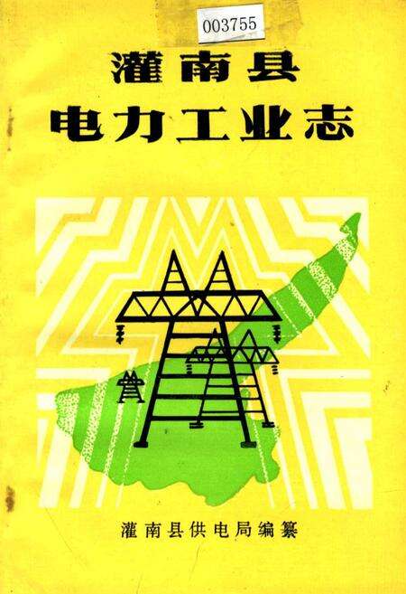 《灌南县电力工业志》.pdf_江苏省志缩略图