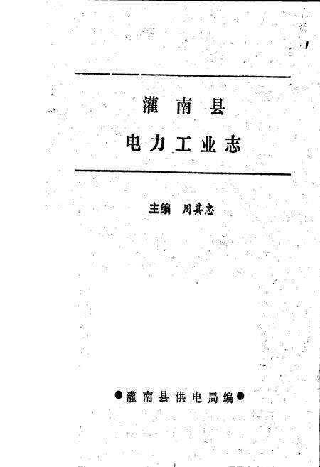 《灌南县电力工业志》.pdf_江苏省志预览图1