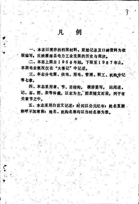 《灌南县电力工业志》.pdf_江苏省志预览图4