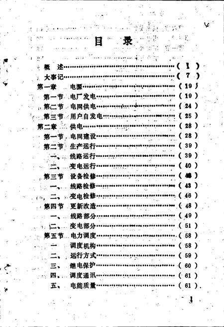 《灌南县电力工业志》.pdf_江苏省志预览图5