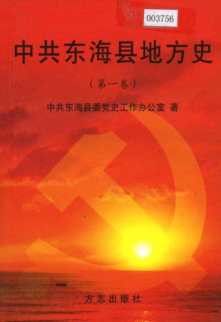 《中共东海县地方史（第一卷）》.pdf_江苏省志缩略图