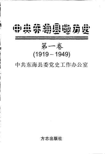 《中共东海县地方史（第一卷）》.pdf_江苏省志预览图1