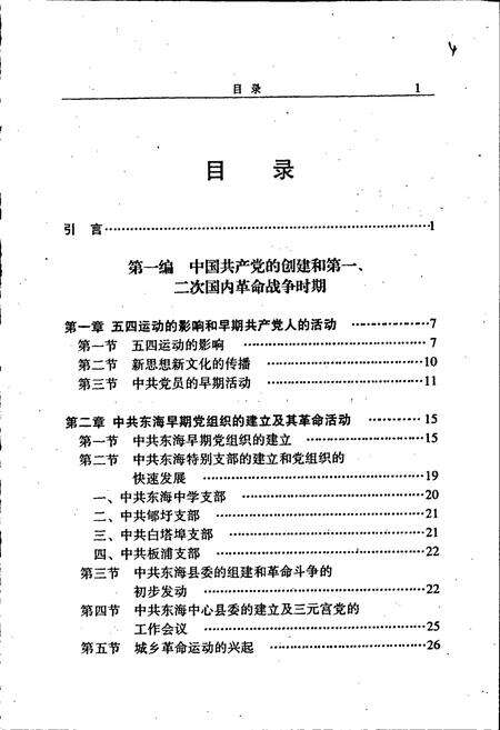 《中共东海县地方史（第一卷）》.pdf_江苏省志预览图5