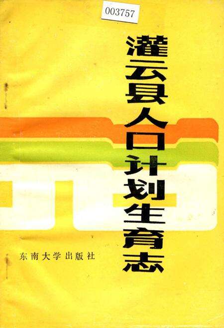 《灌云县人口计划生育志》.pdf_江苏省志缩略图