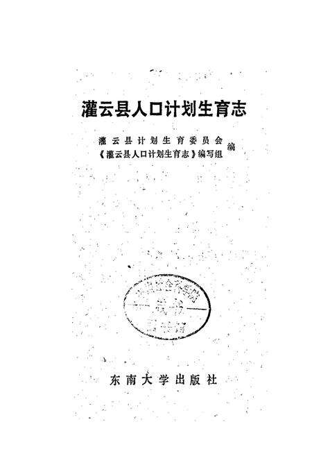 《灌云县人口计划生育志》.pdf_江苏省志预览图1