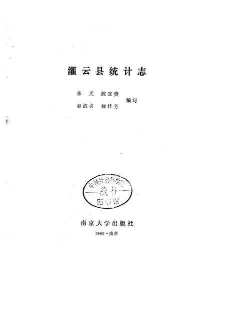 《灌云县统计志》.pdf_江苏省志预览图1