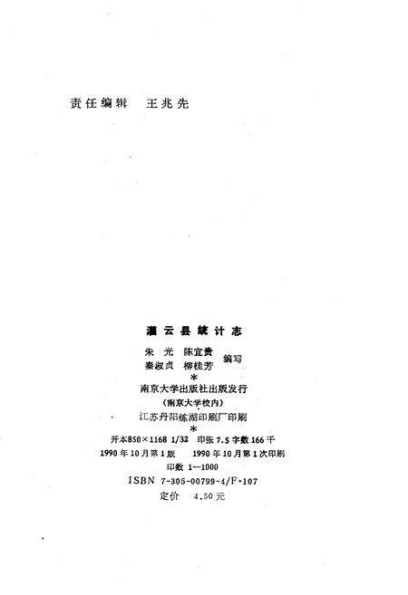 《灌云县统计志》.pdf_江苏省志预览图2