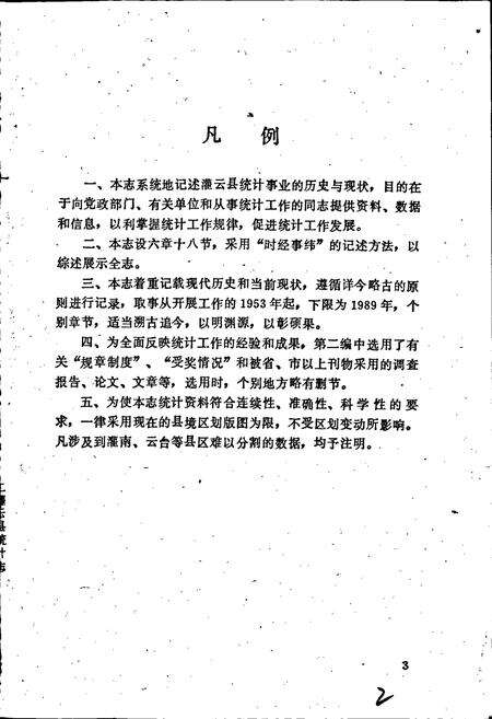 《灌云县统计志》.pdf_江苏省志预览图5