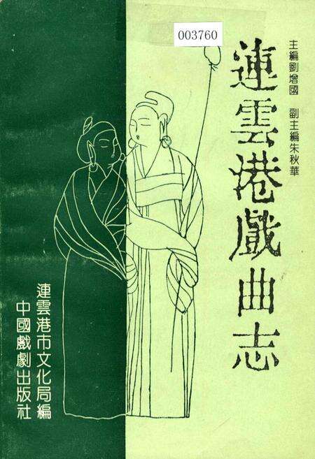 《连云港戏曲志》.pdf_江苏省志缩略图