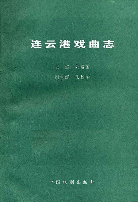《连云港戏曲志》.pdf_江苏省志预览图1