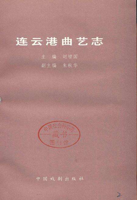 《连云港曲艺志》.pdf_江苏省志预览图1