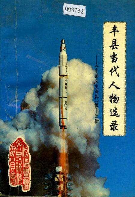 《丰县当代人物选录》.pdf_江苏省志缩略图