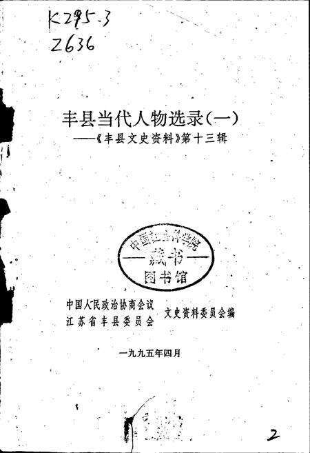 《丰县当代人物选录》.pdf_江苏省志预览图1