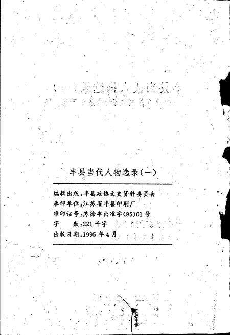 《丰县当代人物选录》.pdf_江苏省志预览图3