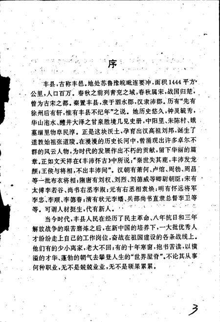 《丰县当代人物选录》.pdf_江苏省志预览图4