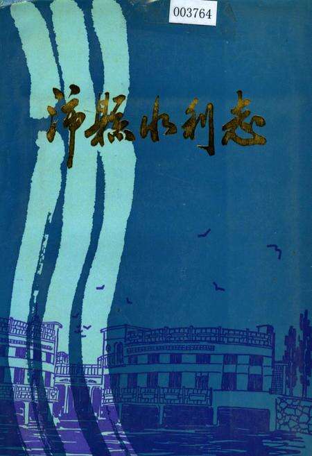 《沛县水利志》.pdf_江苏省志缩略图