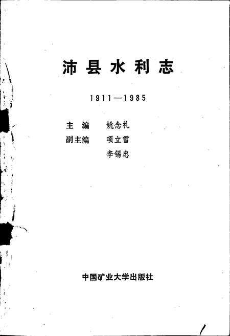 《沛县水利志》.pdf_江苏省志预览图1