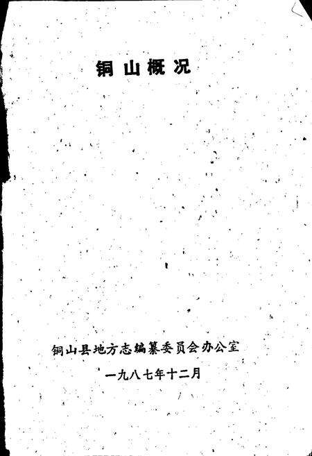 《铜山概况》.pdf_江苏省志预览图1