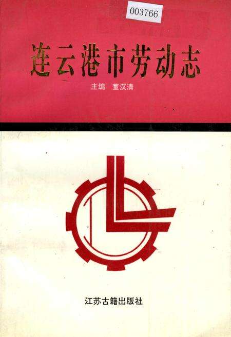 《连云港市劳动志》.pdf_江苏省志缩略图