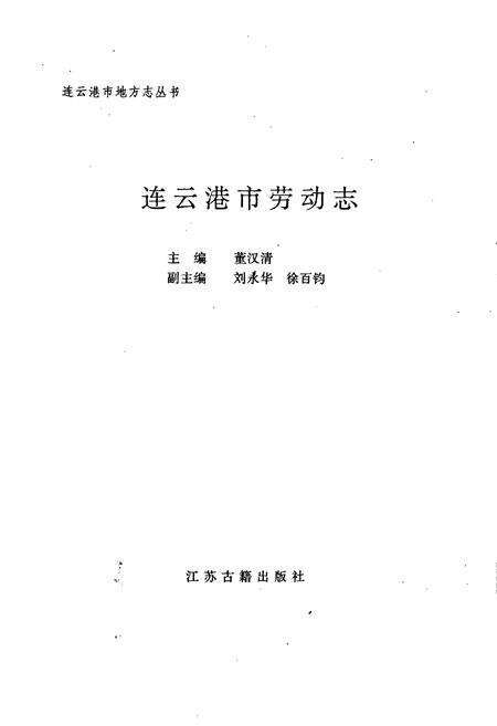 《连云港市劳动志》.pdf_江苏省志预览图1