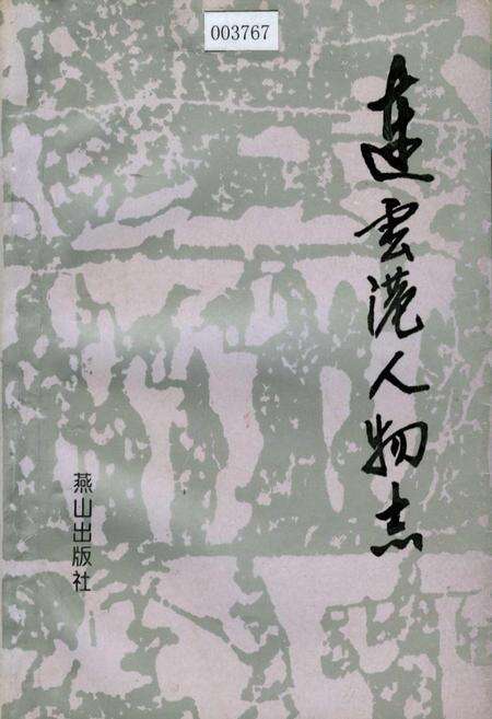 《连云港人物志》.pdf_江苏省志缩略图