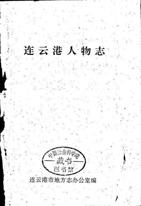 《连云港人物志》.pdf_江苏省志预览图1