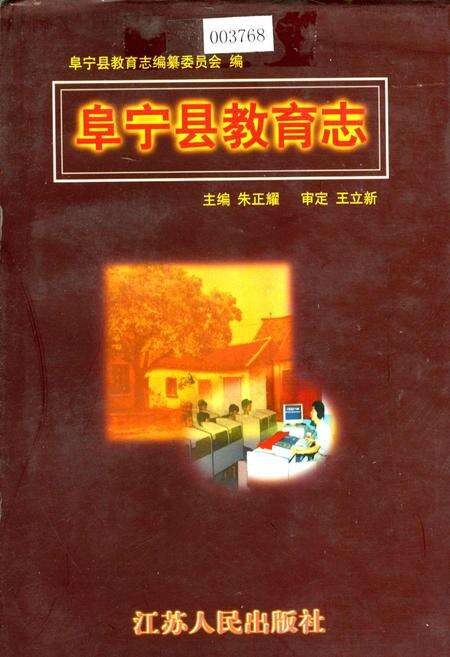 《阜宁县教育志》.pdf_江苏省志缩略图