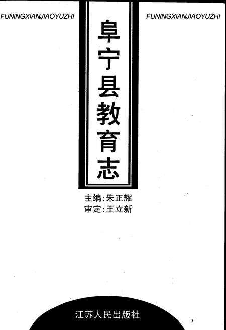 《阜宁县教育志》.pdf_江苏省志预览图1
