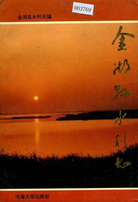《金湖县水利志》.pdf_江苏省志缩略图