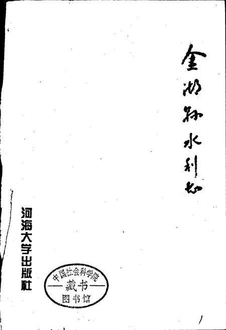 《金湖县水利志》.pdf_江苏省志预览图1