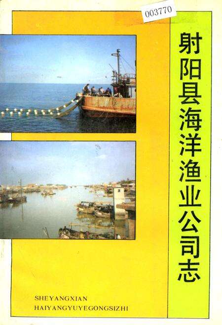 《射阳县海洋渔业公司志》.pdf_江苏省志缩略图