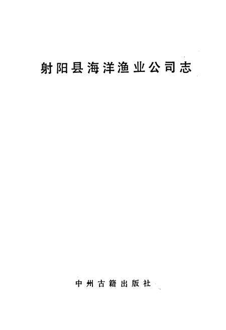 《射阳县海洋渔业公司志》.pdf_江苏省志预览图1