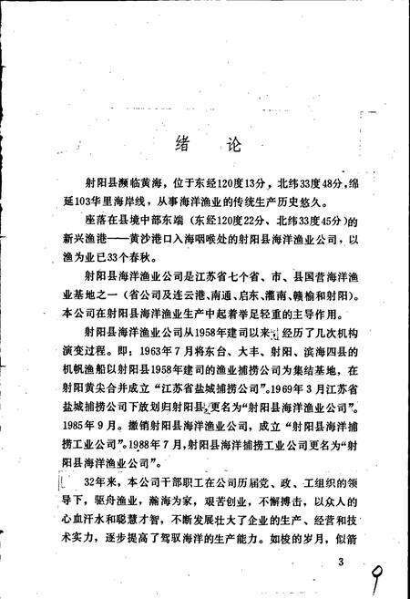 《射阳县海洋渔业公司志》.pdf_江苏省志预览图5
