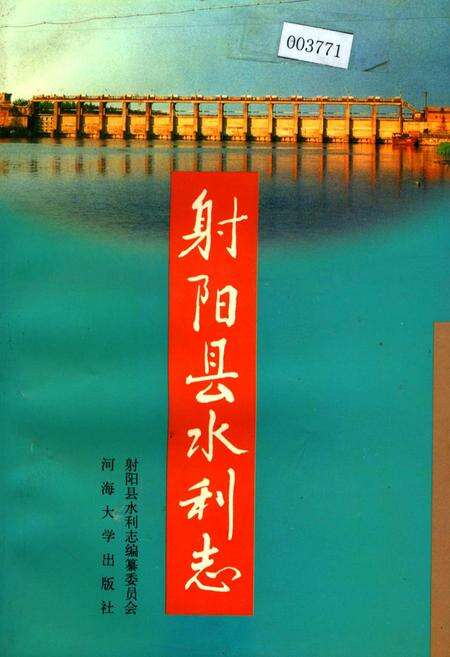 《射阳县水利志》.pdf_江苏省志缩略图