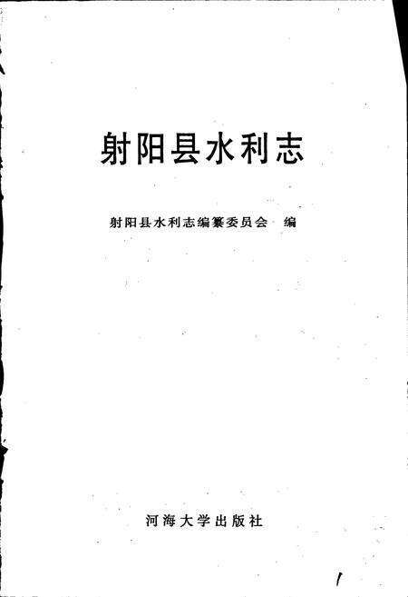 《射阳县水利志》.pdf_江苏省志预览图1