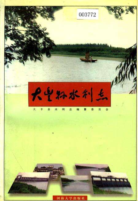《大丰县水利志》.pdf_江苏省志缩略图
