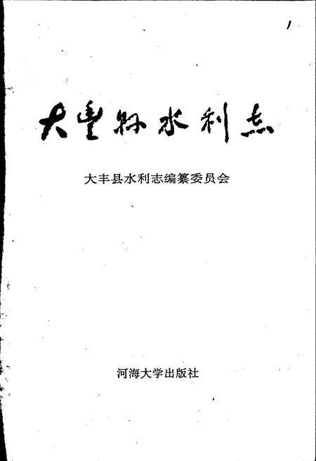 《大丰县水利志》.pdf_江苏省志预览图1