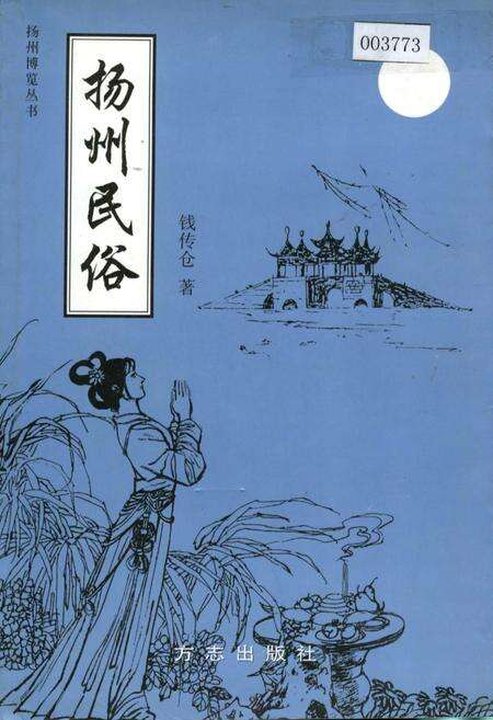 《扬州民俗》.pdf_江苏省志缩略图