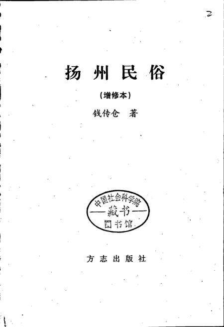 《扬州民俗》.pdf_江苏省志预览图1
