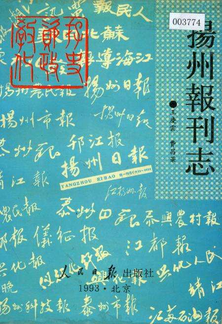 《扬州报刊志》.pdf_江苏省志缩略图