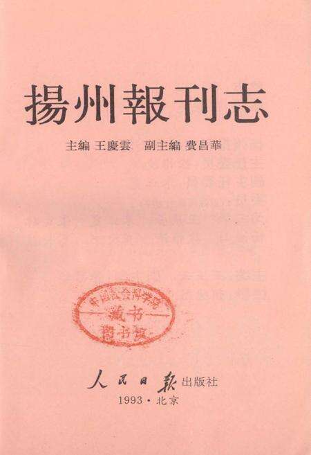 《扬州报刊志》.pdf_江苏省志预览图1