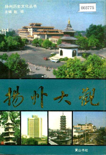 《扬州大观》.pdf_江苏省志缩略图