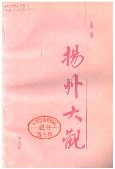 《扬州大观》.pdf_江苏省志预览图1