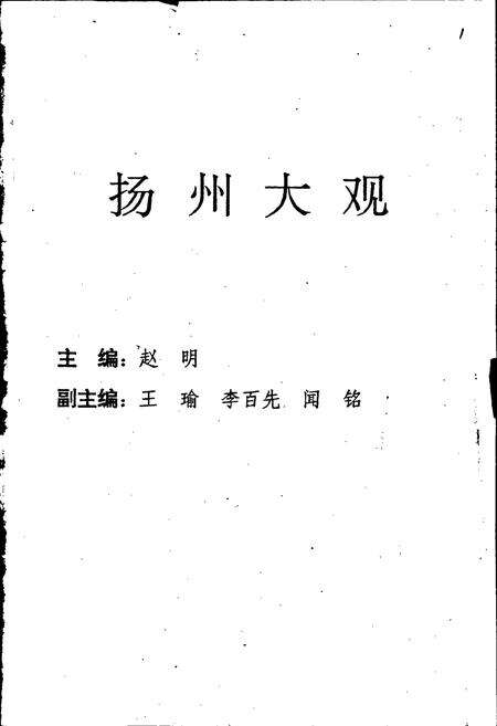 《扬州大观》.pdf_江苏省志预览图3