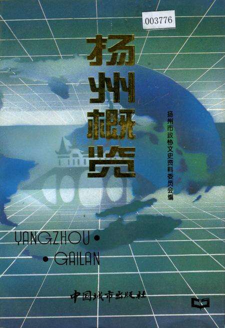 《扬州概览》.pdf_江苏省志缩略图
