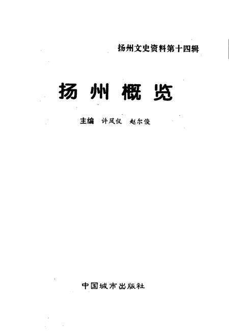 《扬州概览》.pdf_江苏省志预览图1
